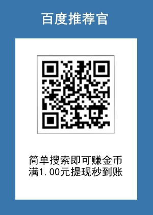 百度推薦官：每天可簡單擼1.00元以上，提現秒到賬！1.jpg