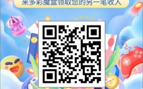 不用看廣告也能賺錢(qián)的游戲平臺(tái)，多彩魔盒app可長(zhǎng)期操作