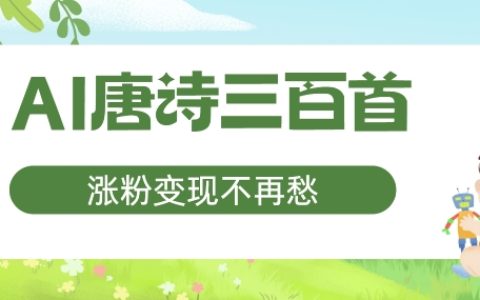 AI賦能唐詩三百首，打造寶媽副業新機遇，輕松漲粉變現