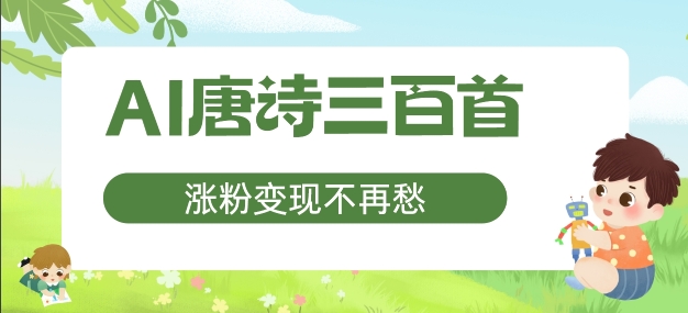 AI唐詩三百首，漲粉變現不再愁，非常適合寶媽的副業【揭秘】