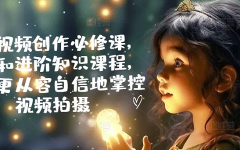 手機(jī)視頻制作必學(xué)全攻略：從新手到高手，打造專業(yè)視頻拍攝能力