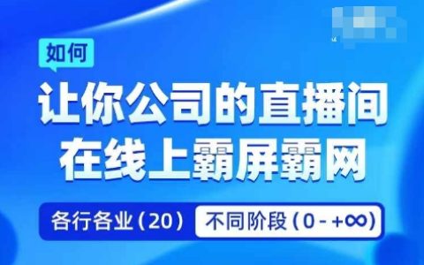 企業矩陣直播霸屏攻略：實操技巧與策略，助你公司直播間在線上強勢崛起