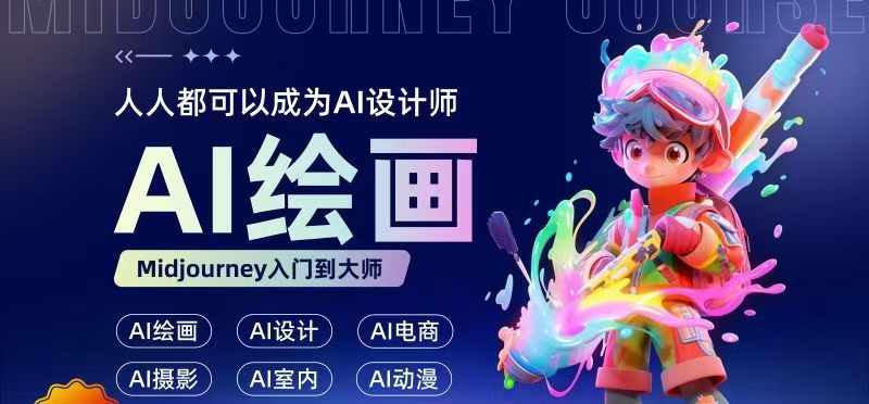 人人都要學的AI繪畫設計，零基礎教學，無需任何設計背景，輕松晉升AI設計師