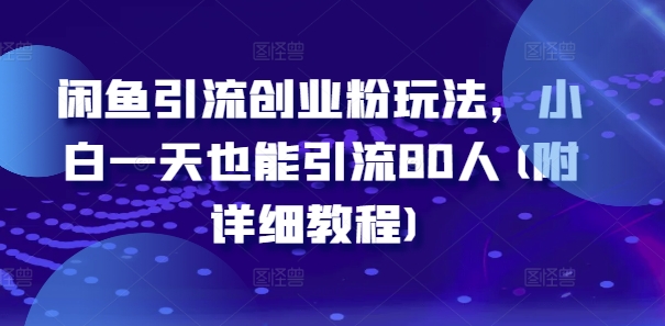 閑魚引流創業粉玩法，小白一天也能引流80人(附詳細教程)