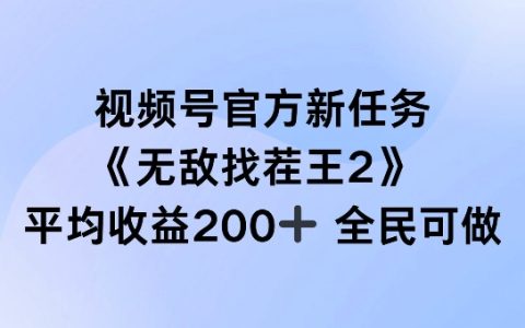 視頻號官方挑戰任務揭秘：無敵找茬王2，單場收益超200元，全民參與贏大獎