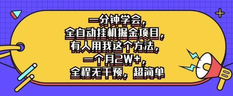 一分鐘學會，全自動掛機掘金項目，有人用我這個方法，一個月2W+，全程無干預，超簡單【揭秘】