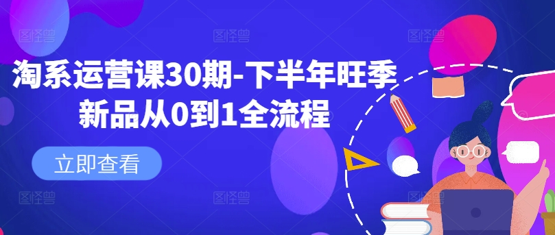 淘系運營課30期-下半年旺季新品從0到1全流程