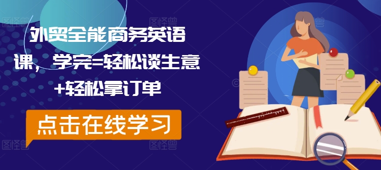 外貿全能商務英語課，學完=輕松談生意+輕松拿訂單