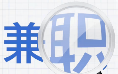 12個正規靠譜的線上兼職副業平臺，適合大學生空閑時間做的兼職副業