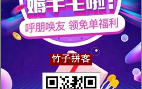 竹子拼客：可以免費(fèi)0元購拼多多、抖音、快手商品的平臺(tái)