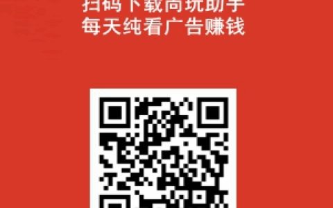 尚玩助手app每天看廣告賺錢，附簡單玩法和坊間養機教程