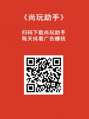 尚玩助手app每天看廣告賺錢，附簡單玩法和坊間養機教程1.jpg