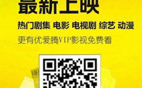 還在優酷、騰訊視頻充vip會員？用這個軟件免費看影視！