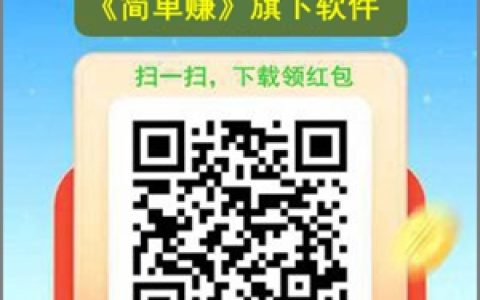簡單樂刷app：簡單賺的擼廣告新臺子，滿0.30元提現秒到