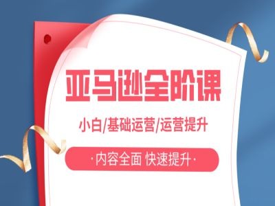 亞馬越全階課，小白/基礎運營/運營提升，內容全面，快速提升