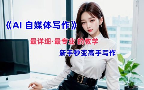 AI自媒體文章創作全攻略：新手快速變寫作高手，全面多方位發展技巧