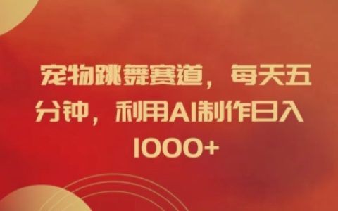 寵物跳舞賽道揭秘：每天五分鐘用AI制作視頻，輕松實現日入1K