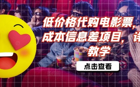低價(jià)代購電影票信息差項(xiàng)目揭秘：低成本操作詳解與收益教學(xué)