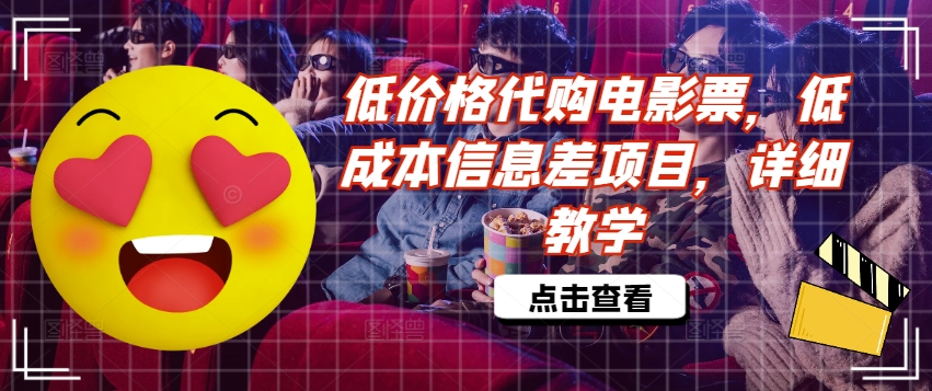低價格代購電影票，低成本信息差項目，詳細教學【揭秘】