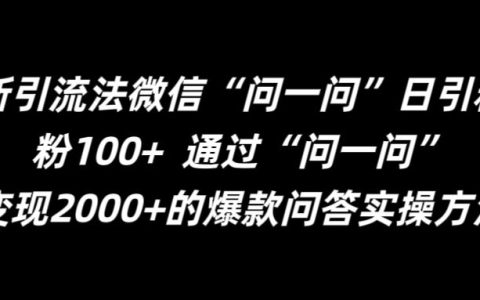 揭秘高效引流技巧：微信“問一問”助力日增精準粉絲超百，輕松掌握日增粉絲100+的秘密