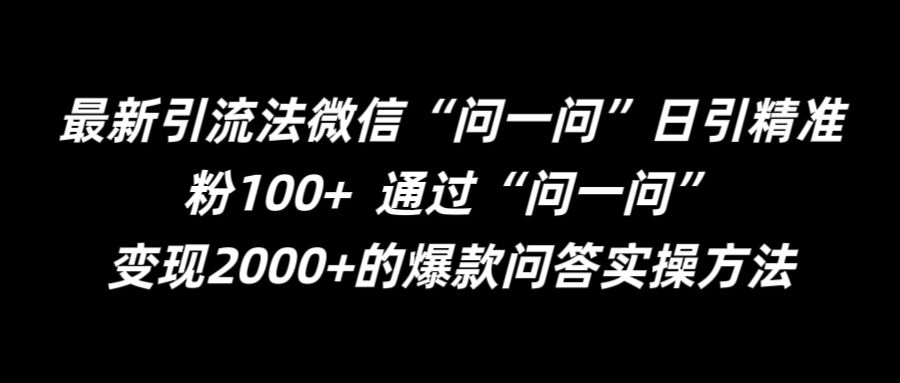 最新引流法微信“問一問”日引精準粉100+ ?通過“問一問”【揭秘】