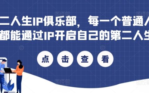 第二人生IP俱樂部：普通人如何通過IP打造專屬人生，實現財富與夢想