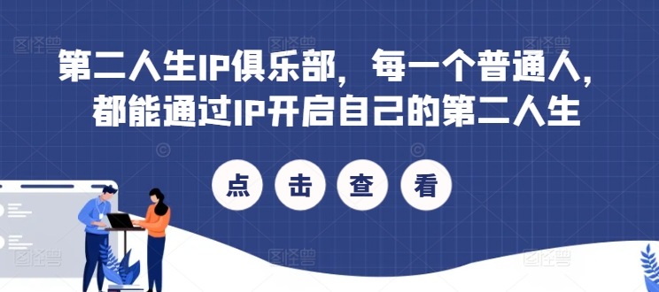 第二人生IP俱樂部，每一個普通人，都能通過IP開啟自己的第二人生
