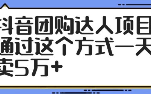 揭秘：如何通過抖音團購達人項目實現日銷5萬+，快速抓住新風口