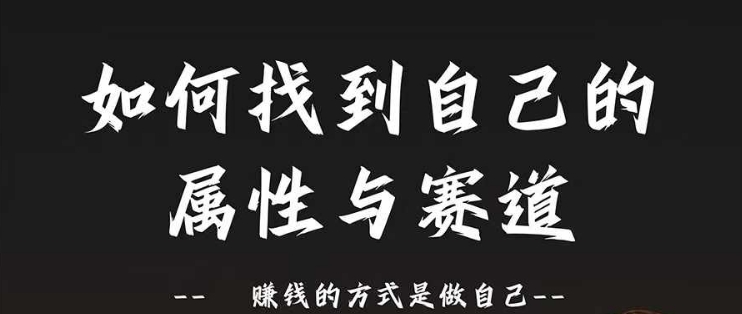 賽道和屬性2.0：如何找到自己的屬性與賽道，賺錢的方式是做自己