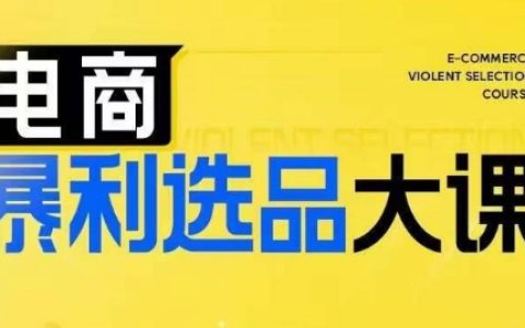 揭秘電商盈利秘籍：三大精選品策略課程，助電商商家突破利潤(rùn)瓶頸