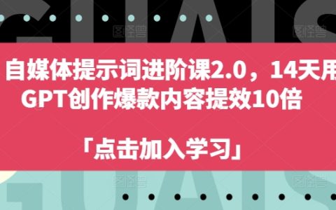 14天高效創作，利用GPT提升10倍內容產出，打造自媒體爆款文案