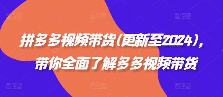 拼多多視頻帶貨(更新至2024)，帶你全面了解多多視頻帶貨
