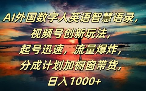 AI數字人英語金句集錦，視頻號新玩法攻略，快速起號增粉，流量激增，日賺千元+【獨家揭秘】
