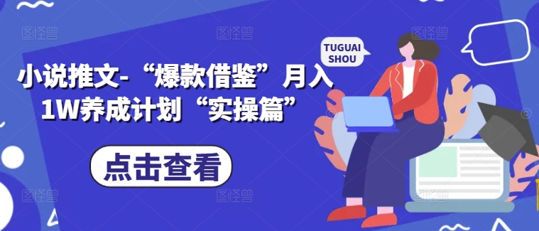 小說推文-“爆款借鑒”月入1W養成計劃“實操篇”