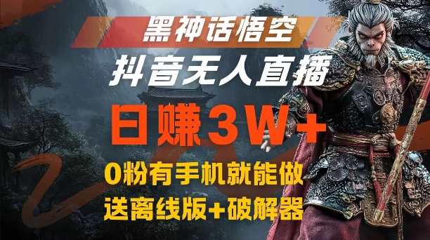 揭秘：如何利用黑神話悟空抖音無人直播，結合網盤拉新，0粉絲日賺3W+的流量風口