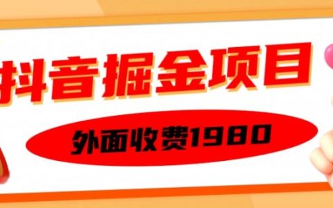 獨家抖音賺錢項目，僅需1980元，單日設備操作30分鐘輕松賺150，多設備批量操作，快速上手實戰技巧【揭秘】