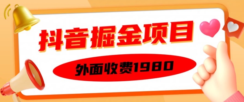 外面收費1980的抖音掘金項目，單設備每天半小時變現150可矩陣操作，看完即可上手實操【揭秘】