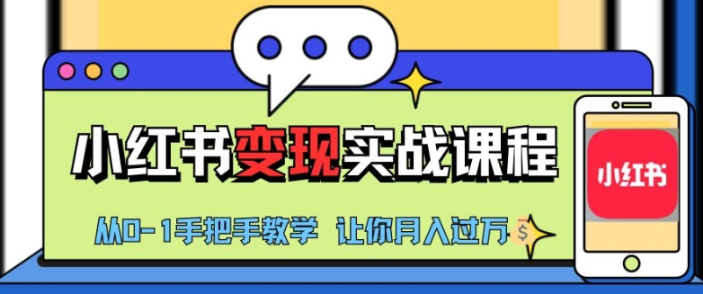 小紅書推廣實戰(zhàn)訓練營，小紅書從0-1“變現(xiàn)”實戰(zhàn)課程，教你月入過W【揭秘】