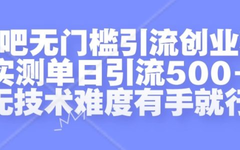 貼吧零門檻引流創業粉，實測每日吸引500+，無需技術只需動手即可【獨家揭秘】