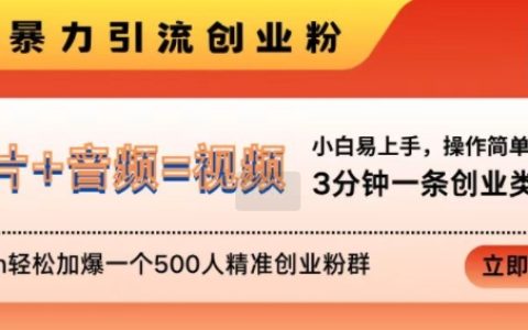 抖音創業引流新法，快速制作創業視頻，24小時內輕松擴充500人精準創業社群，獨家揭秘