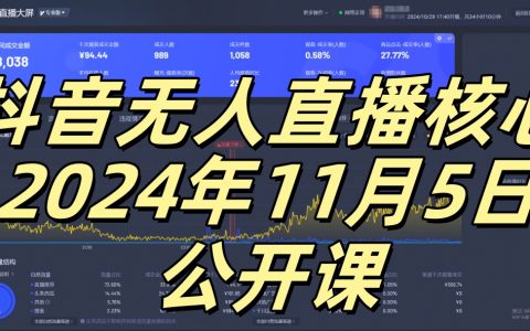 抖音無(wú)人直播實(shí)戰(zhàn)教程，零基礎(chǔ)小白也能輕松實(shí)現(xiàn)被動(dòng)收入，月入過(guò)萬(wàn)不是夢(mèng)，獨(dú)家揭秘