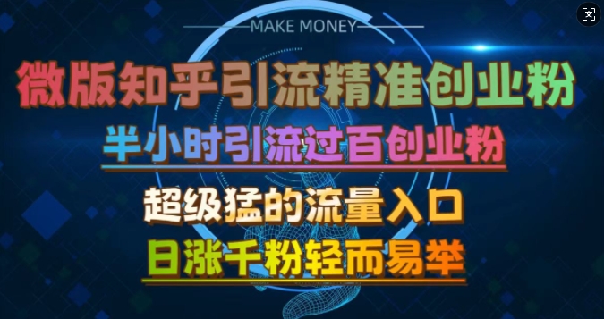 微版知乎引流創業粉，超級猛流量入口，半小時破百，日漲千粉輕而易舉【揭秘】