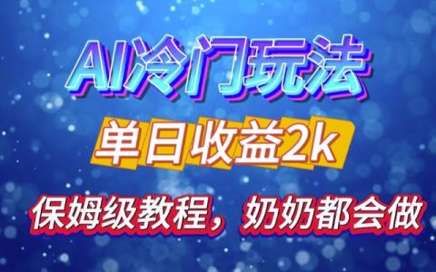 獨家披露AI冷門策略：簡易操作日吸500精準粉絲，新手友好，連長輩也能掌握，踏上超車新賽道