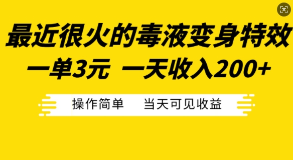 最近很火的毒液變身特效，一單3元，一天收入200+，操作簡單當天可見收益