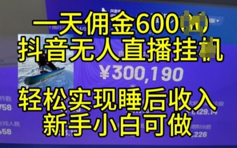 2024年11月抖音無人直播帶貨技巧，小白輕松入門，24小時無間斷收益實現被動收入【揭秘】
