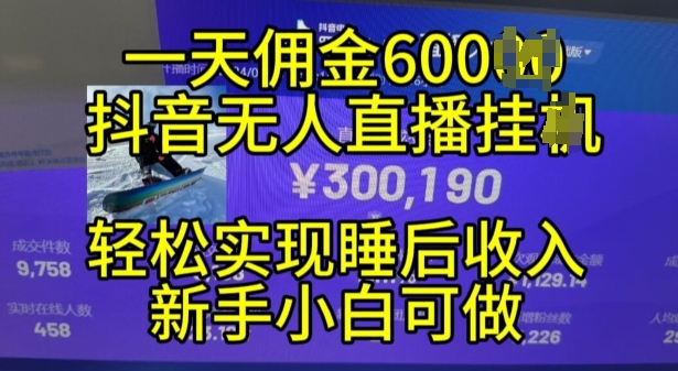 2024年11月抖音無人直播帶貨掛JI，小白的夢想之路，全天24小時收益不間斷實現真正管道收益【揭秘】