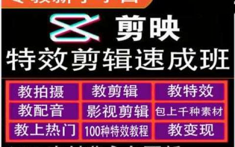 剪映特效制作與運(yùn)營(yíng)變現(xiàn)全攻略，新手速成班，手把手教你從零開始掌握特效剪輯