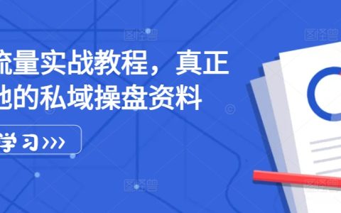 私域流量運(yùn)營(yíng)實(shí)戰(zhàn)指南，可落地的私域操盤資料與策略詳解