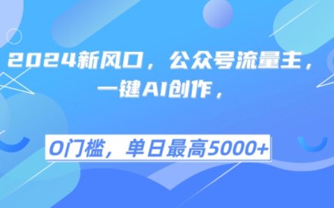 2024年公眾號新機遇：AI智能創作助手，輕松實現每日多篇優質文章（含詳細教程）