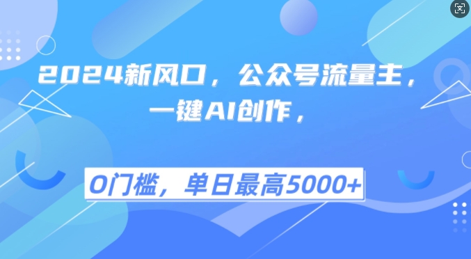 2024新風口，公眾號流量主，一鍵AI創作，單日最高5張+，小白一學就會【揭秘】
